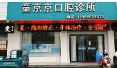 绍兴童京京口腔