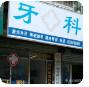 绍兴高巨泉牙科