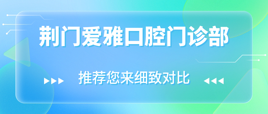 荆门爱雅口腔门诊部