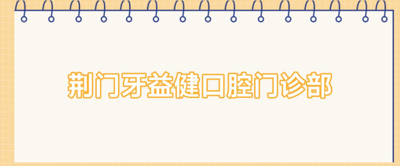 荆门牙益健口腔门诊部