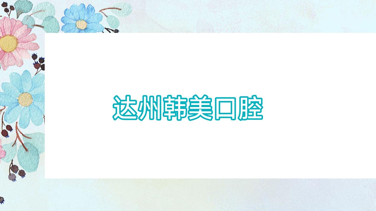 达州韩美口腔
