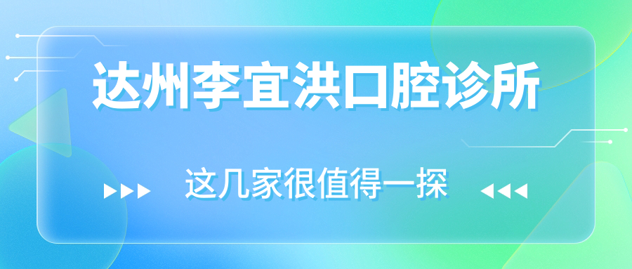 达州李宜洪口腔诊所