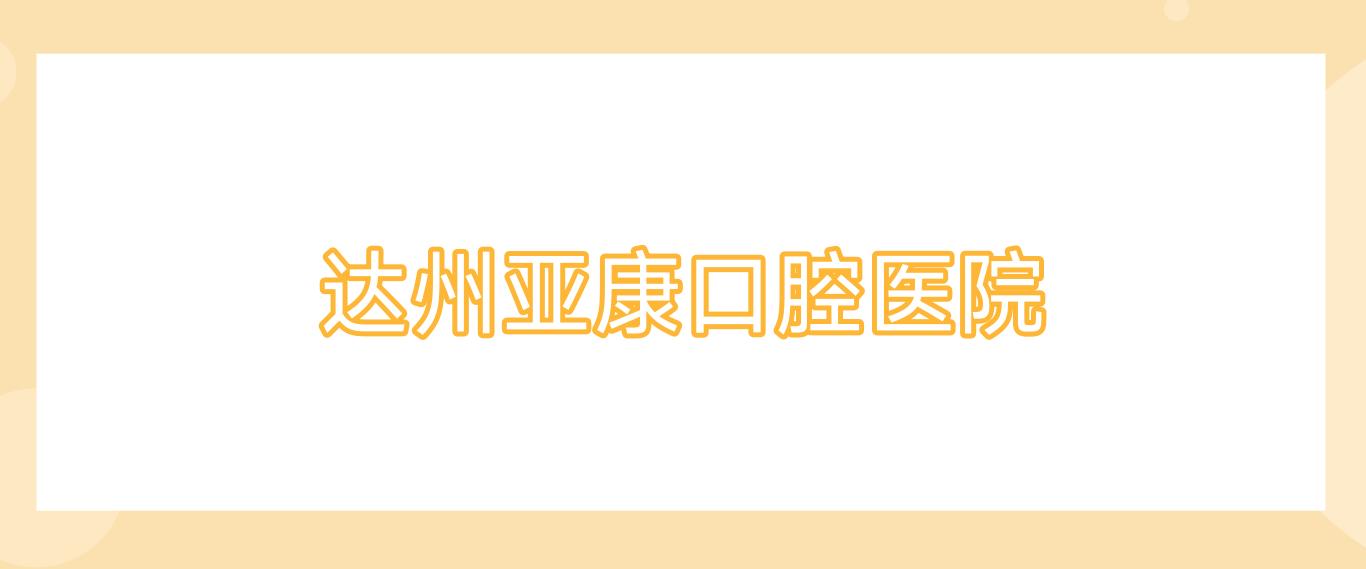 达州亚康口腔医院