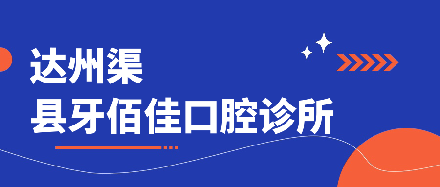 达州渠县牙佰佳口腔诊所
