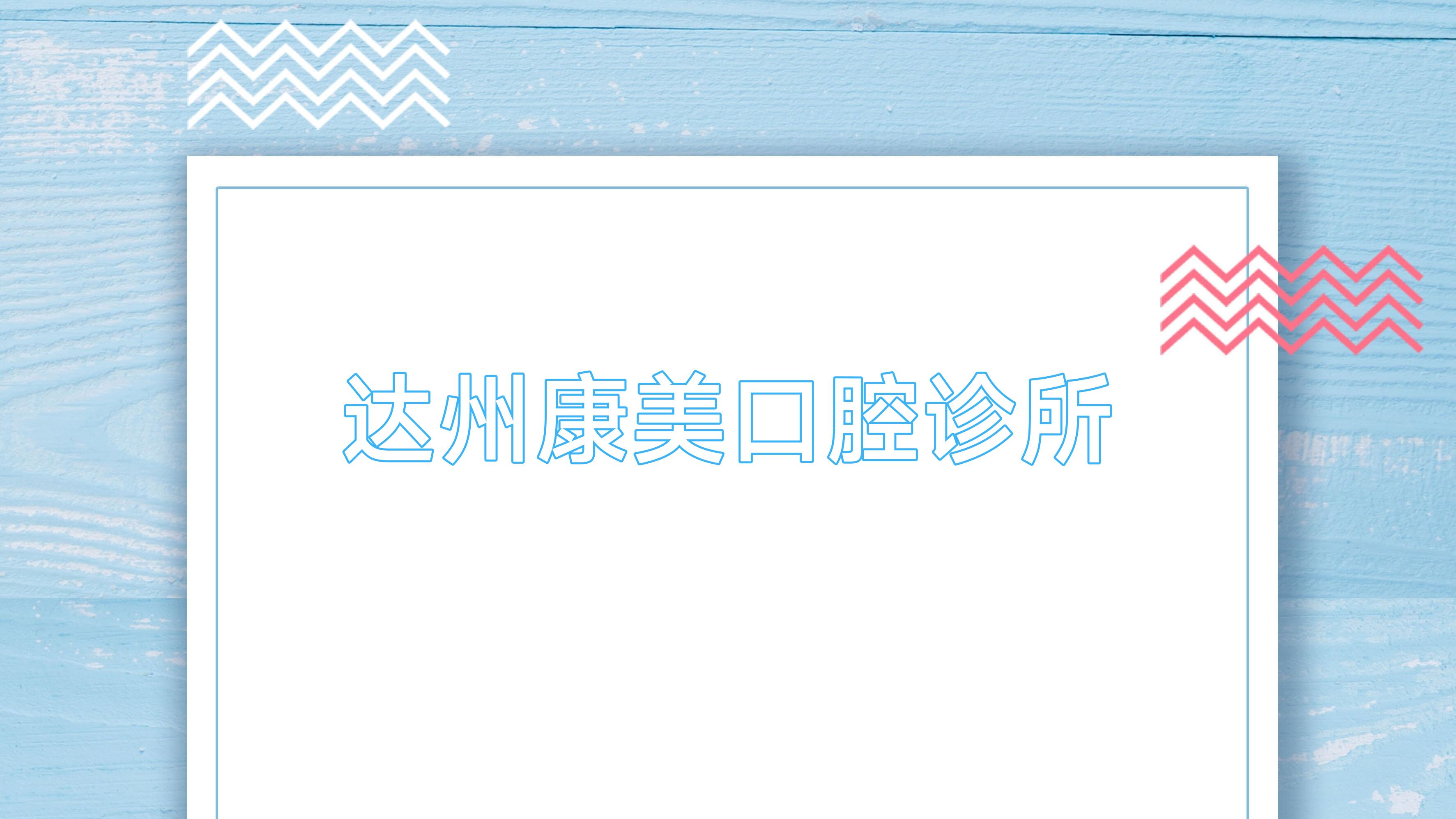 达州康美口腔诊所