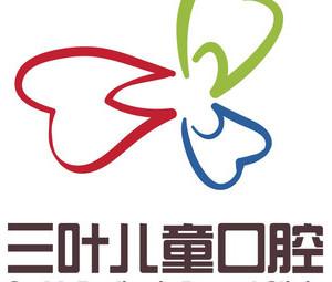 三叶儿童口腔诊所(滨江店)