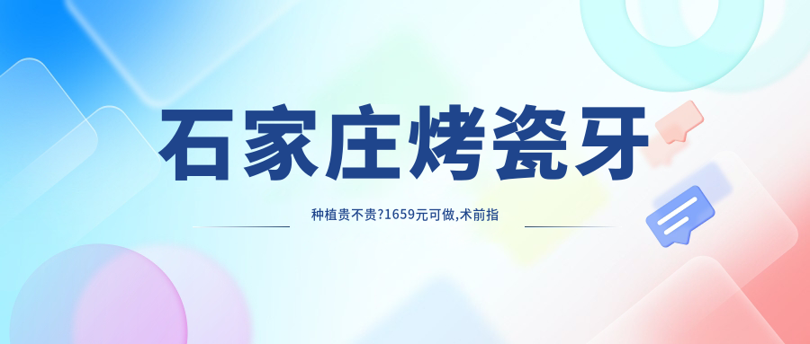 石家庄烤瓷牙种植贵不贵?1659元可做,术前指南教你不被坑