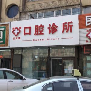 绿园王义娟口腔诊所