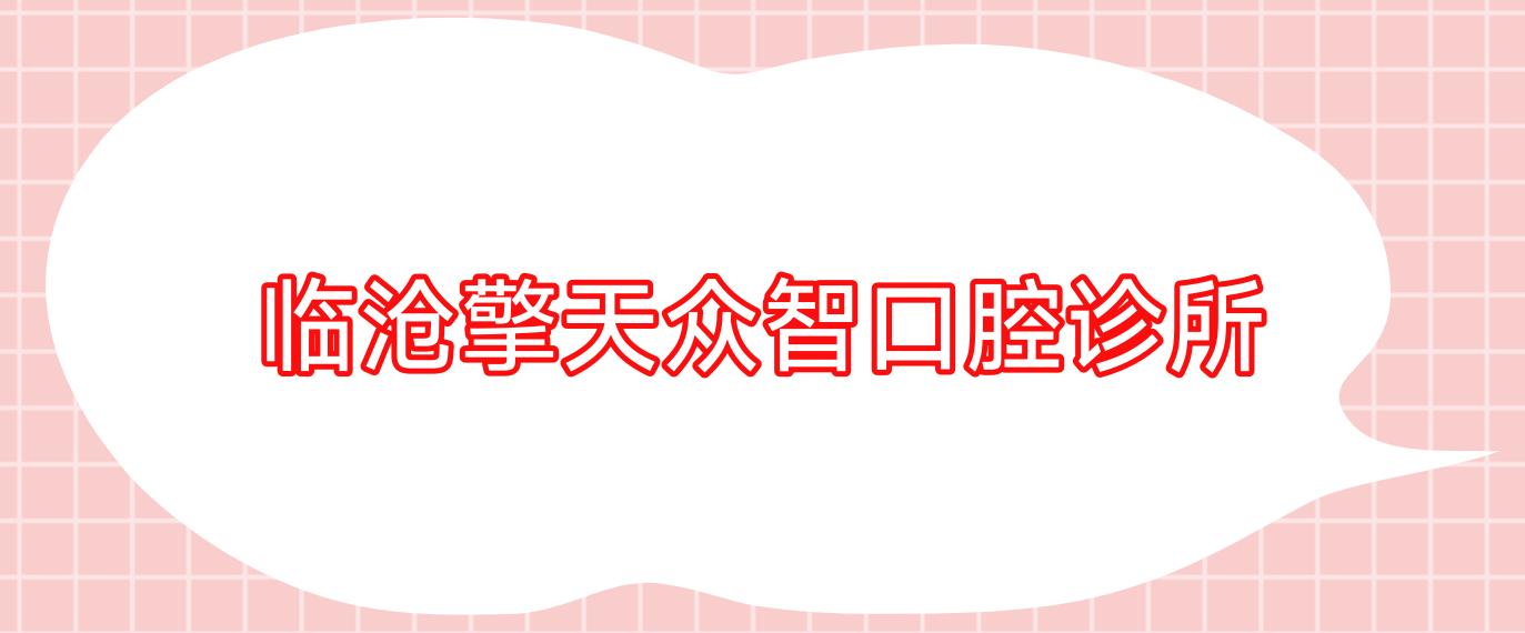 临沧擎天众智口腔诊所