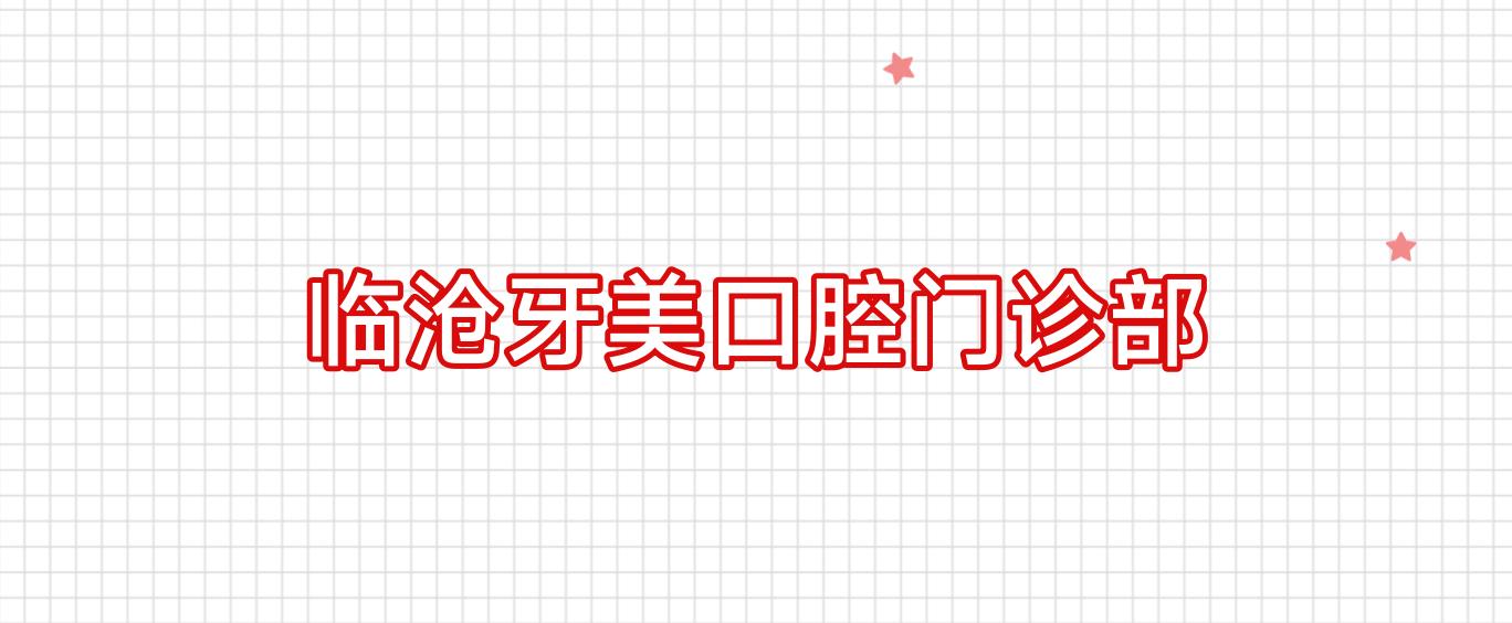 临沧牙美口腔门诊部