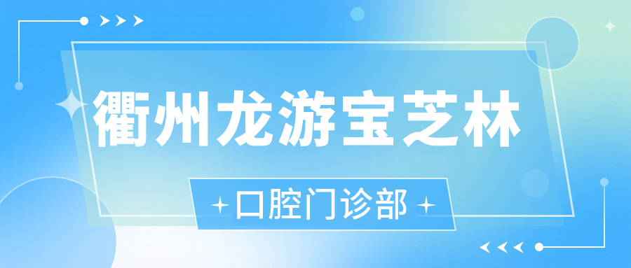 衢州龙游宝芝林口腔门诊部