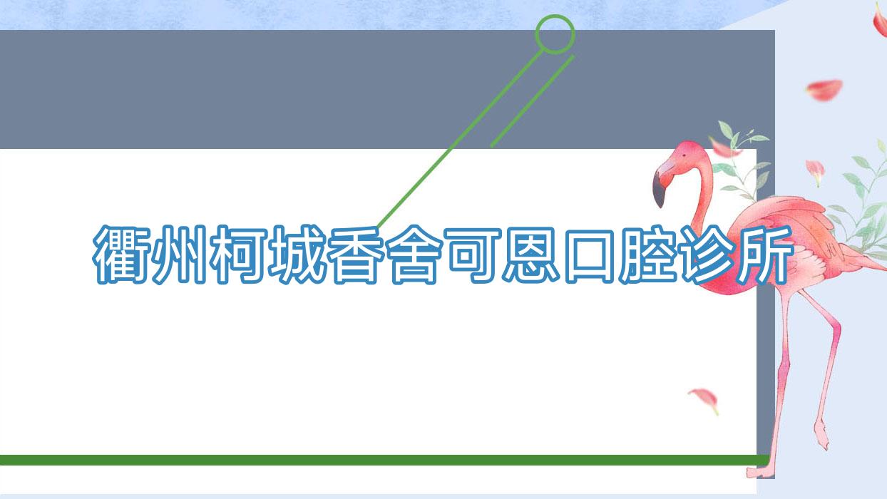 衢州柯城香舍可恩口腔诊所