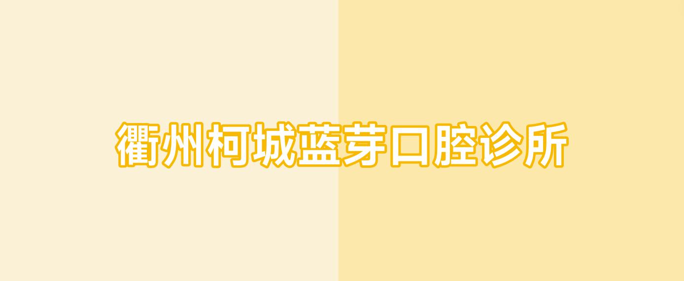 衢州柯城蓝芽口腔诊所