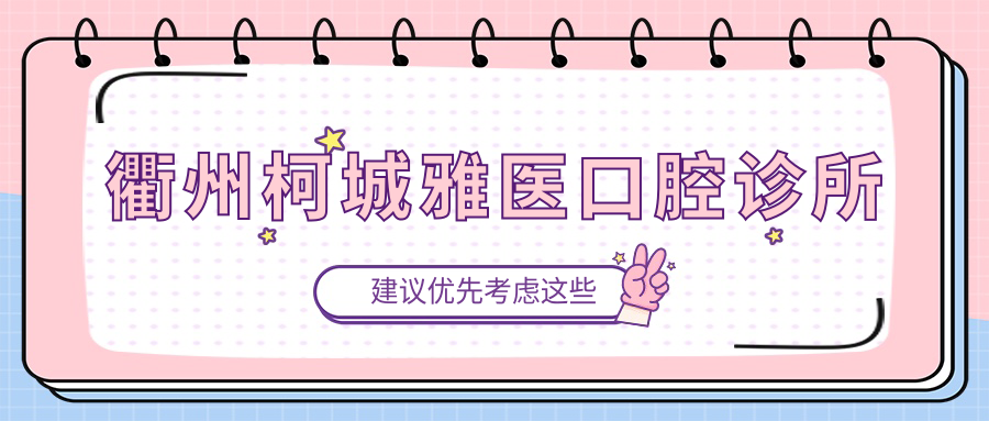 衢州柯城雅医口腔诊所
