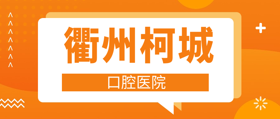 衢州柯城口腔医院