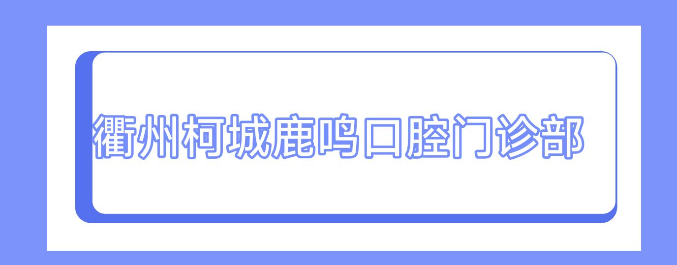 衢州柯城鹿鸣口腔门诊部