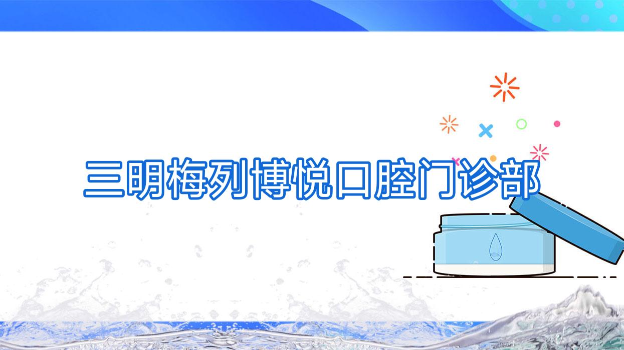 三明梅列博悦口腔门诊部