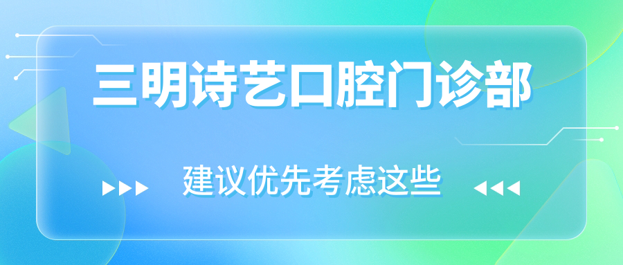 三明诗艺口腔门诊部
