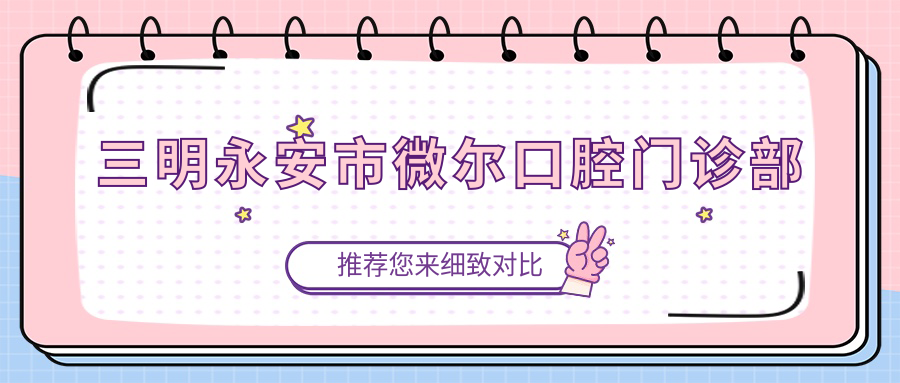 三明永安市微尔口腔门诊部