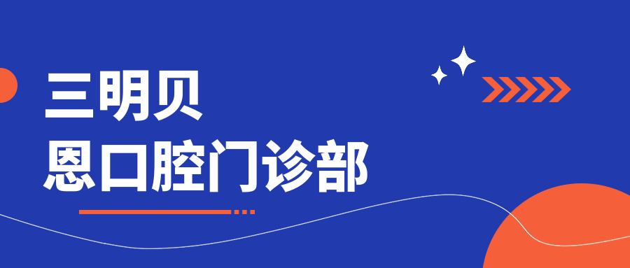 三明贝恩口腔门诊部