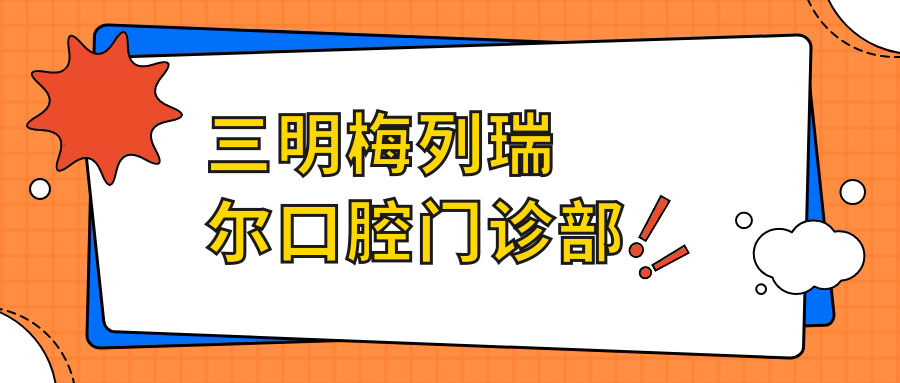 三明梅列瑞尔口腔门诊部