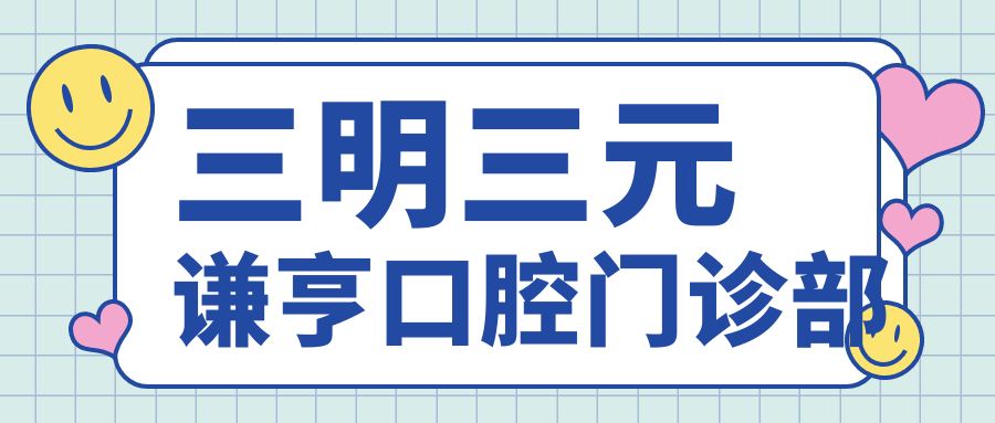 三明三元谦亨口腔门诊部