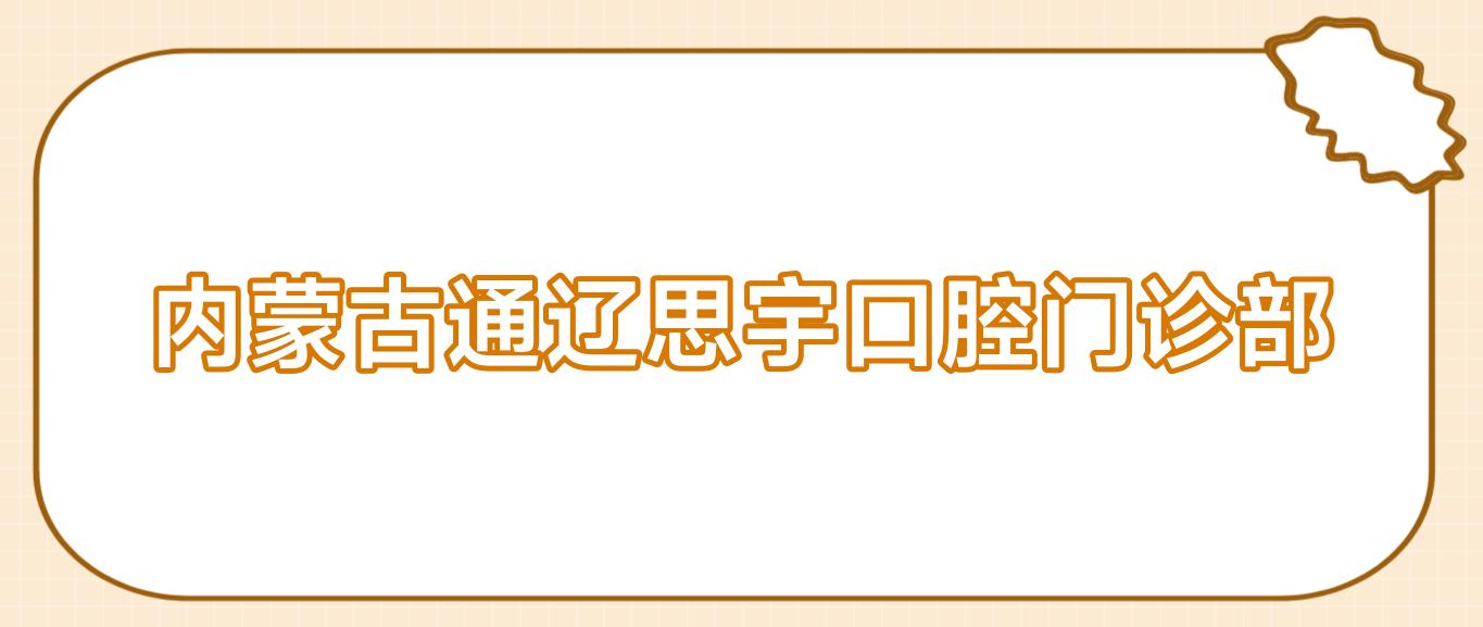 内蒙古通辽思宇口腔门诊部