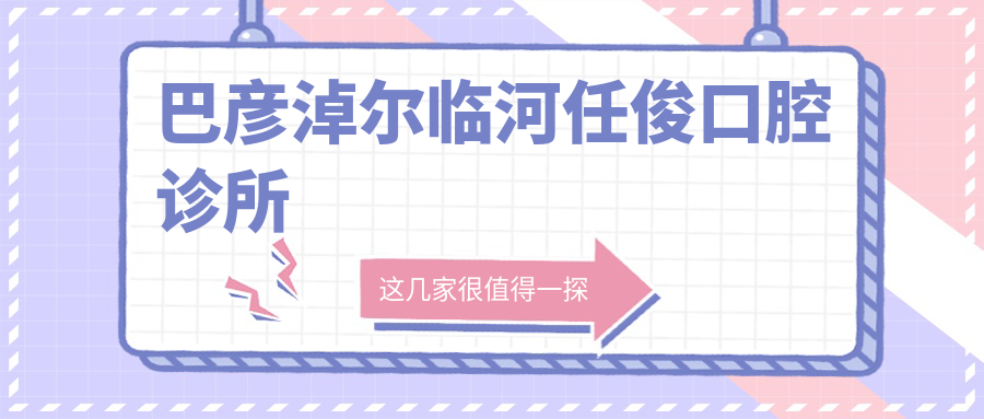 巴彦淖尔临河任俊口腔诊所