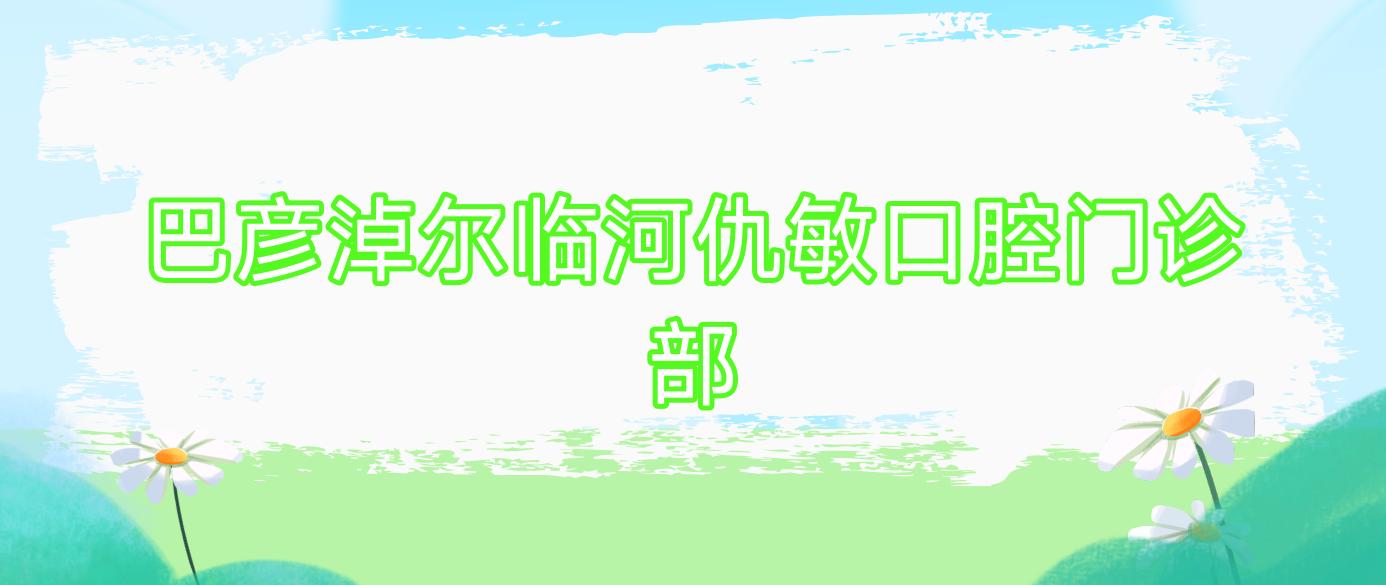 巴彦淖尔临河仇敏口腔门诊部