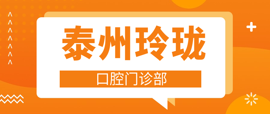 泰州玲珑口腔门诊部