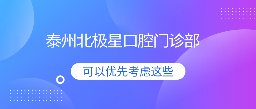 泰州北极星口腔门诊部
