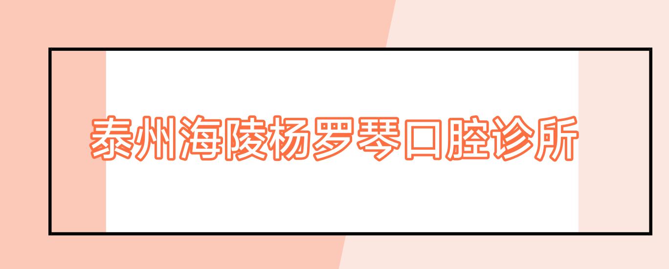 泰州海陵杨罗琴口腔诊所