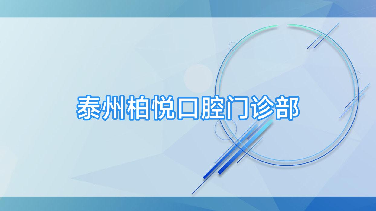 泰州柏悦口腔门诊部