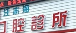 宁波汪志海口腔
