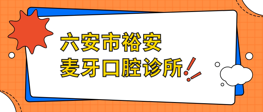 六安市裕安麦牙口腔诊所