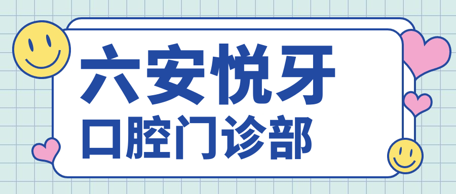 六安悦牙口腔门诊部