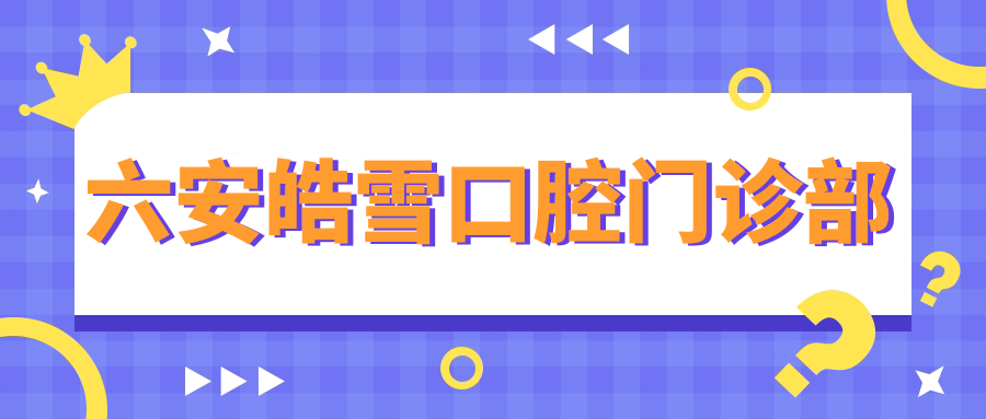 六安皓雪口腔门诊部