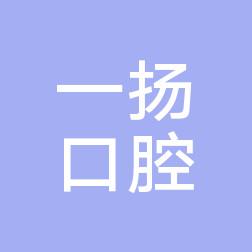 绍兴一扬口腔