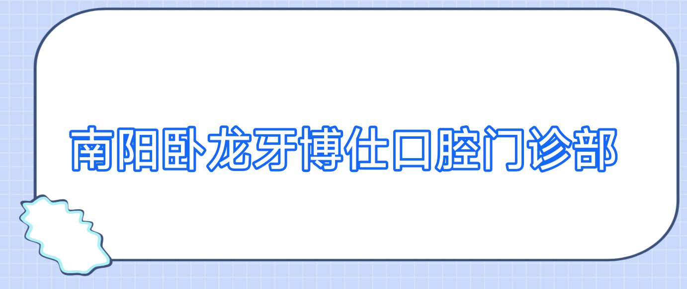 南阳卧龙牙博仕口腔门诊部