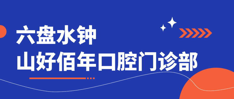 六盘水钟山好佰年口腔门诊部