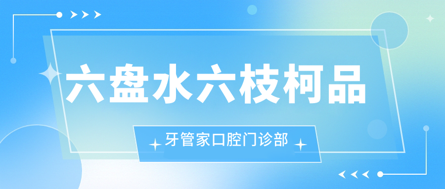 六盘水六枝柯品牙管家口腔门诊部