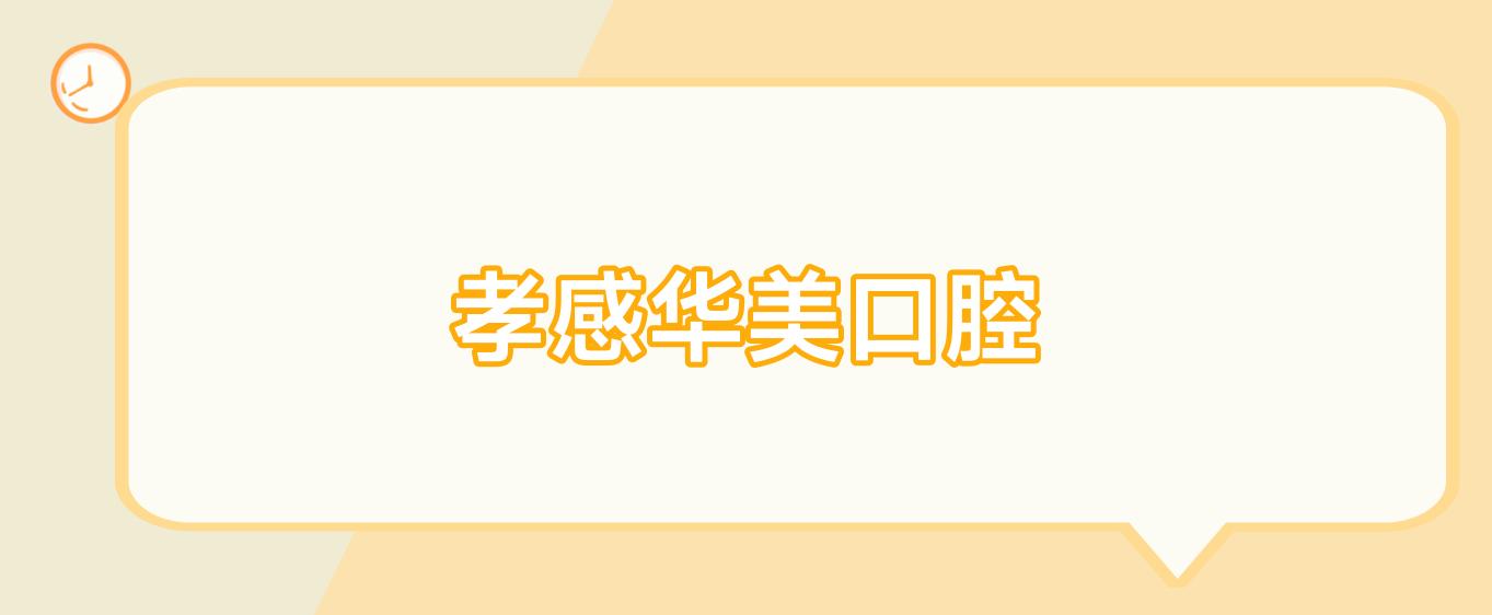 孝感华美口腔