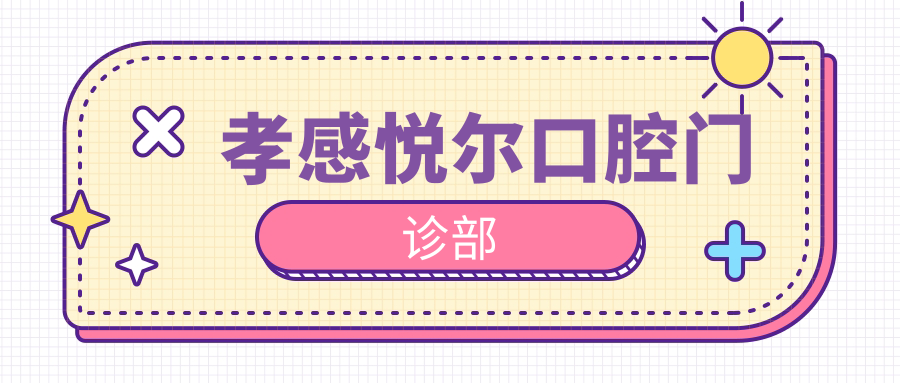 孝感悦尔口腔门诊部