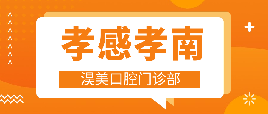 孝感孝南淏美口腔门诊部