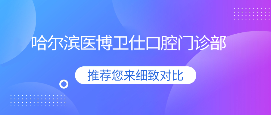 哈尔滨医博卫仕口腔门诊部