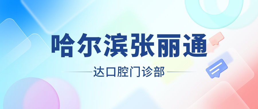 哈尔滨张丽通达口腔门诊部