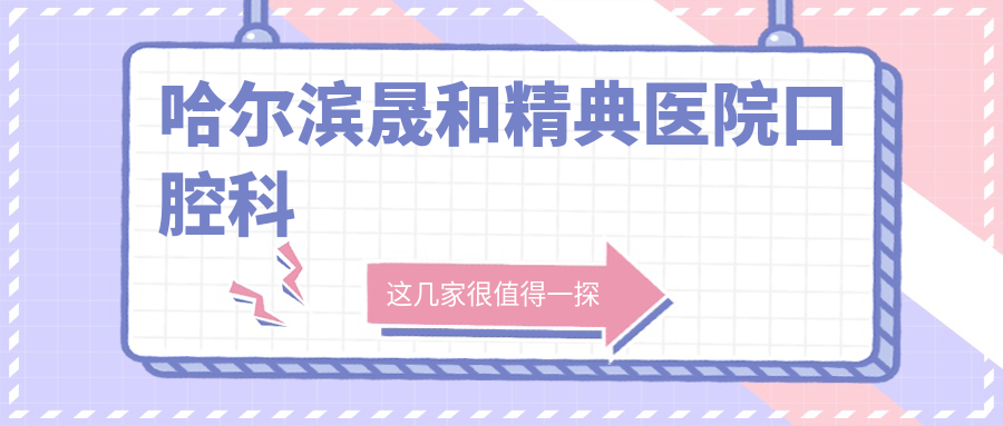 哈尔滨晟和精典医院口腔科