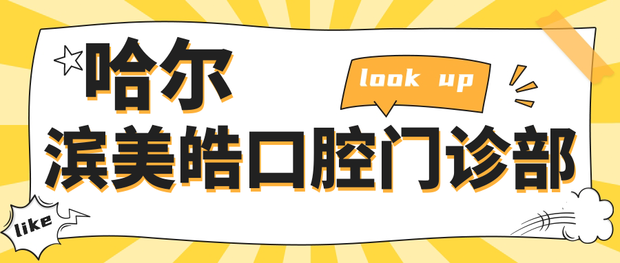 哈尔滨美皓口腔门诊部
