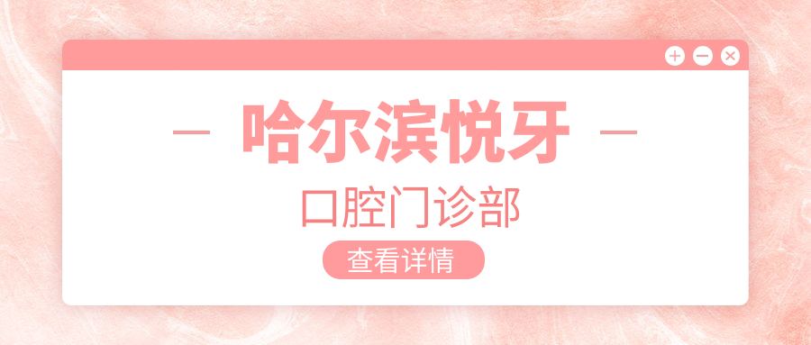 哈尔滨悦牙口腔门诊部