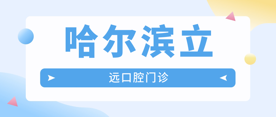 哈尔滨立远口腔门诊